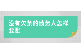 齐齐哈尔融资清欠服务